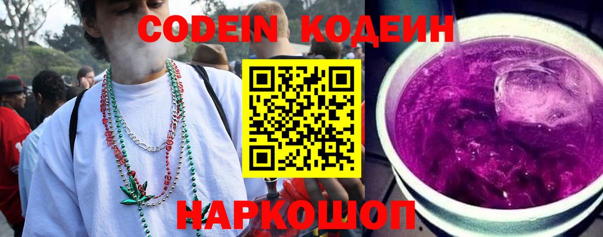 Codein Purple Drank  Codein напиток Lean (лин)  Вход с VPN  Лобня 