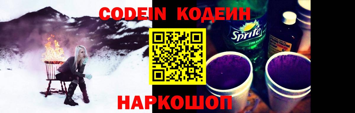 Кодеин Purple Drank Лобня